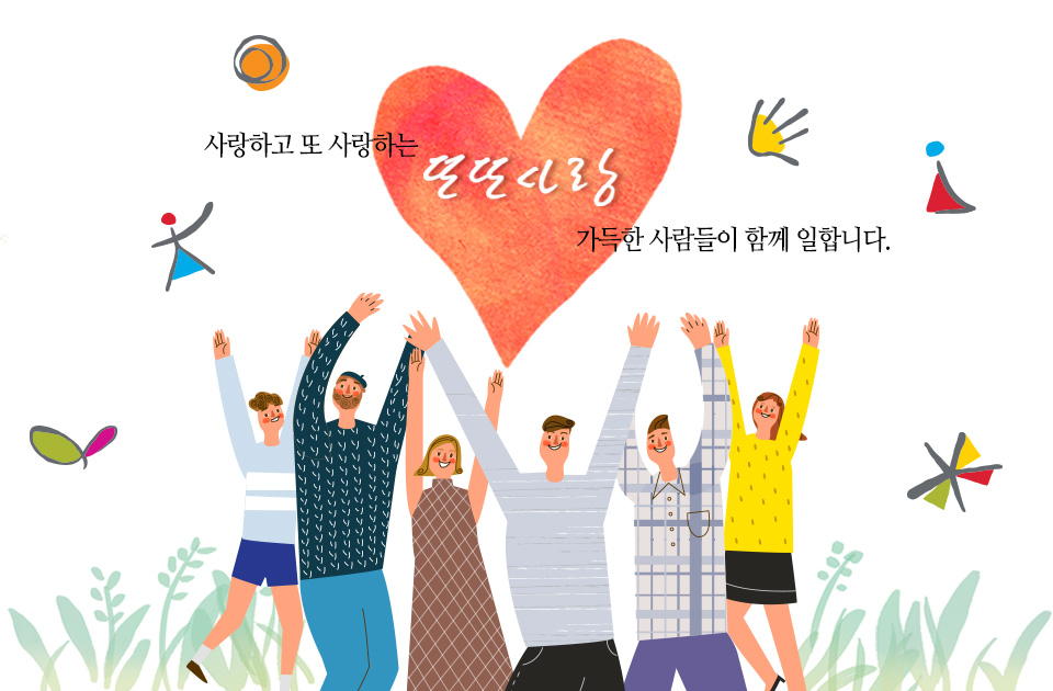 사랑하고 또 사랑하는 또또사랑 가득한 사람들이 함께 일합니다.